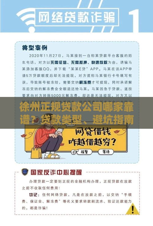 徐州正规贷款公司哪家靠谱？贷款类型、避坑指南全解析