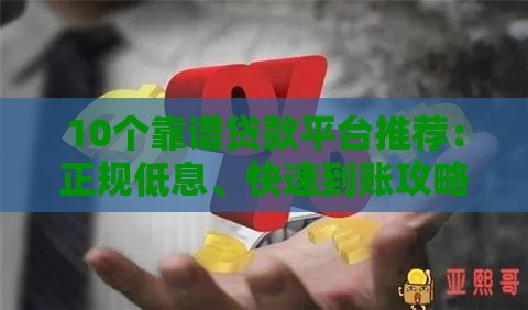 10个靠谱贷款平台推荐：正规低息、快速到账攻略