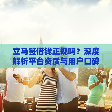 立马签借钱正规吗？深度解析平台资质与用户口碑