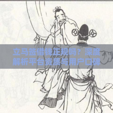 立马签借钱正规吗？深度解析平台资质与用户口碑