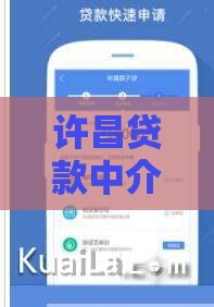 许昌贷款中介公司怎么选？贷款流程、费用、避坑全攻略