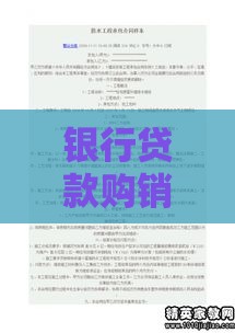 银行贷款购销合同全解析：签署流程与风险防范指南