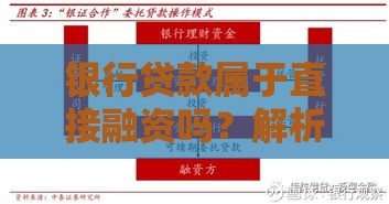 银行贷款属于直接融资吗？解析融资方式的核心区别