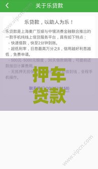 押车贷款公司靠谱吗？10分钟搞懂流程、费用和避坑指南