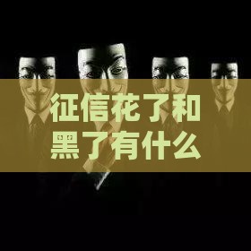 征信花了和黑了有什么区别？对贷款影响大不同