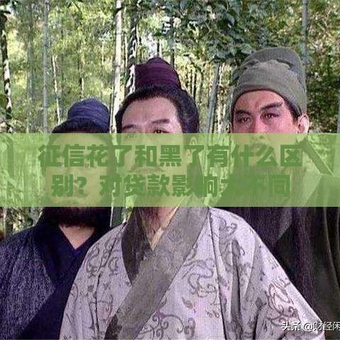 征信花了和黑了有什么区别？对贷款影响大不同