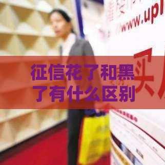 征信花了和黑了有什么区别？对贷款影响大不同