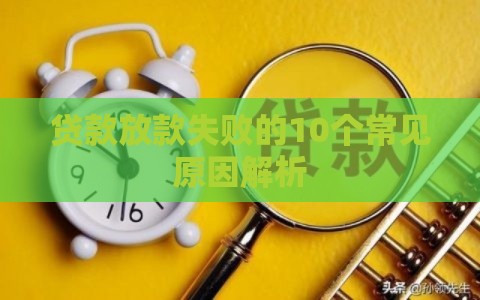 贷款放款失败的10个常见原因解析