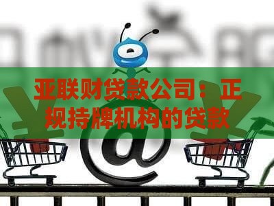 亚联财贷款公司：正规持牌机构的贷款产品与服务解析
