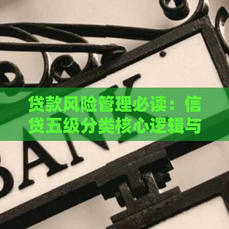 贷款风险管理必读：信贷五级分类核心逻辑与应用解析