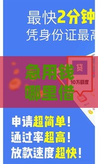 急用钱哪里借？10个靠谱贷款平台及申请链接整理