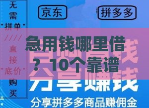 急用钱哪里借？10个靠谱贷款平台及申请链接整理