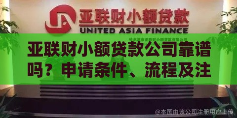 亚联财小额贷款公司靠谱吗？申请条件、流程及注意事项全解析