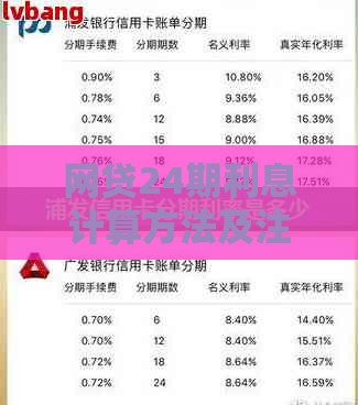 网贷24期利息计算方法及注意事项
