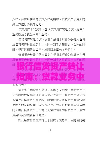 银行信贷资产转让指南：贷款业务中的风险与机遇