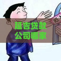 延吉贷款公司哪家靠谱？正规机构选择指南+办理流程详解