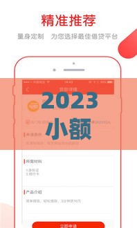 2023小额贷款平台推荐：快速下款、低门槛、正规可靠