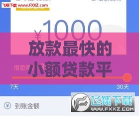 放款最快的小额贷款平台有哪些？这8款软件最快10分钟到账