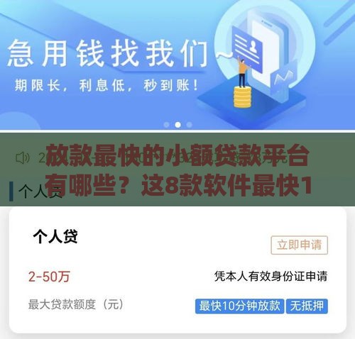 放款最快的小额贷款平台有哪些？这8款软件最快10分钟到账