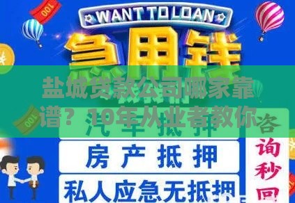 盐城贷款公司哪家靠谱？10年从业者教你避坑指南