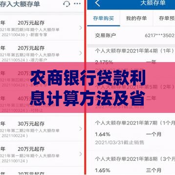 农商银行贷款利息计算方法及省钱技巧