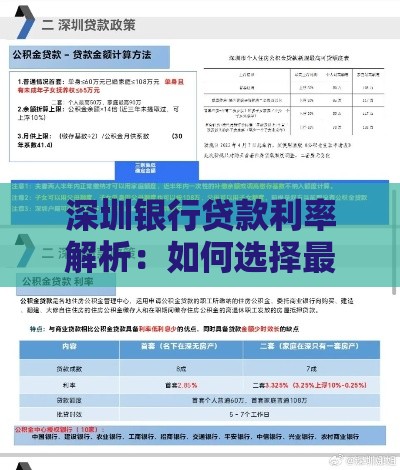 深圳银行贷款利率解析：如何选择最划算的贷款方案？