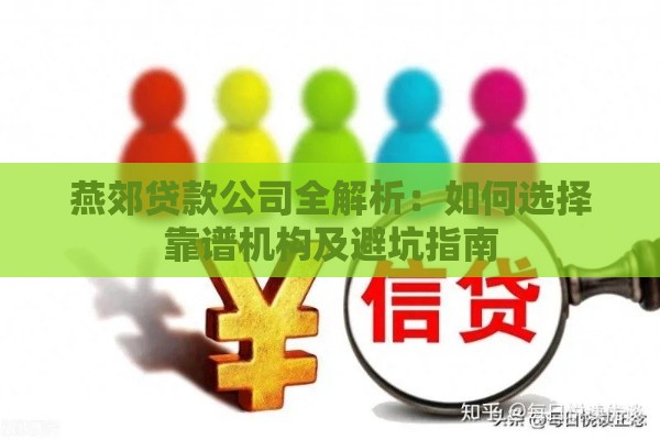 燕郊贷款公司全解析：如何选择靠谱机构及避坑指南