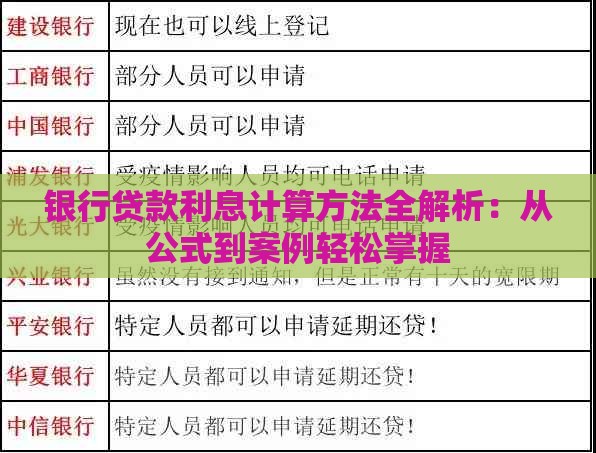 银行贷款利息计算方法全解析：从公式到案例轻松掌握