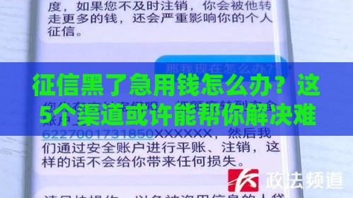 征信黑了急用钱怎么办？这5个渠道或许能帮你解决难题