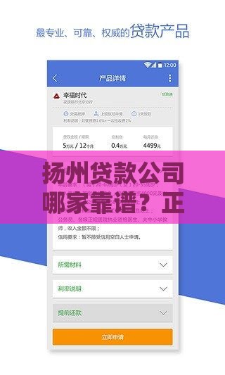 扬州贷款公司哪家靠谱？正规机构推荐及申请流程全解析
