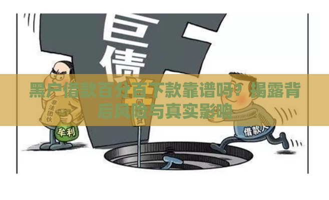 黑户借款百分百下款靠谱吗？揭露背后风险与真实影响