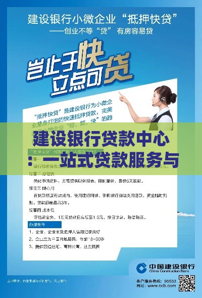 建设银行贷款中心：一站式贷款服务与申请攻略