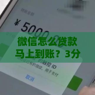 微信怎么贷款马上到账？3分钟教你快速借钱到银行卡
