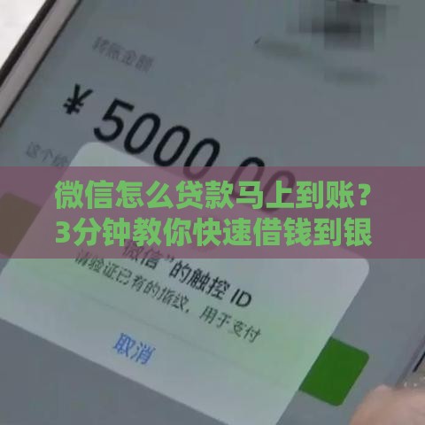 微信怎么贷款马上到账？3分钟教你快速借钱到银行卡