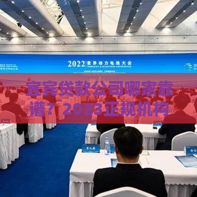 宜宾贷款公司哪家靠谱？2023正规机构推荐及避坑指南