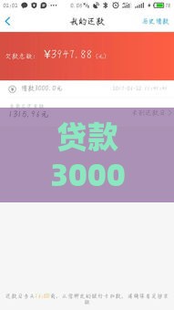 贷款3000元一年利息多少算正常？教你避开高利贷陷阱