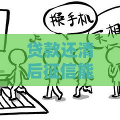 贷款还清后征信能恢复吗？关键细节全解析