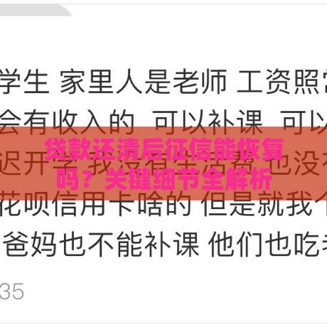 贷款还清后征信能恢复吗？关键细节全解析