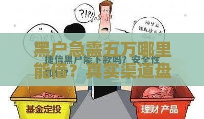 黑户急需五万哪里能借？真实渠道盘点及避坑指南