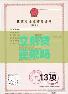 立刻贷正规吗？靠谱吗？深度解析平台资质与安全性