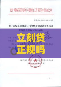 立刻贷正规吗？靠谱吗？深度解析平台资质与安全性