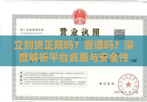 立刻贷正规吗？靠谱吗？深度解析平台资质与安全性