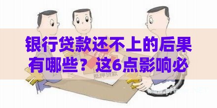 银行贷款还不上的后果有哪些？这6点影响必须重视