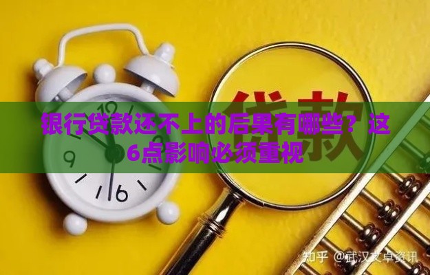 银行贷款还不上的后果有哪些？这6点影响必须重视
