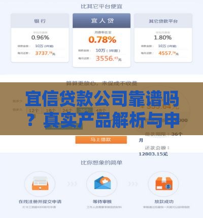 宜信贷款公司靠谱吗？真实产品解析与申请避坑指南