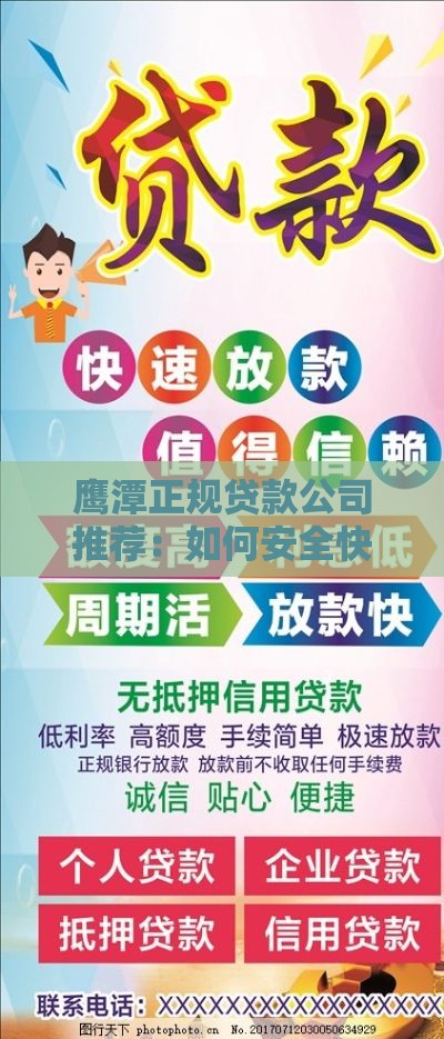 鹰潭正规贷款公司推荐：如何安全快速申请低息贷款