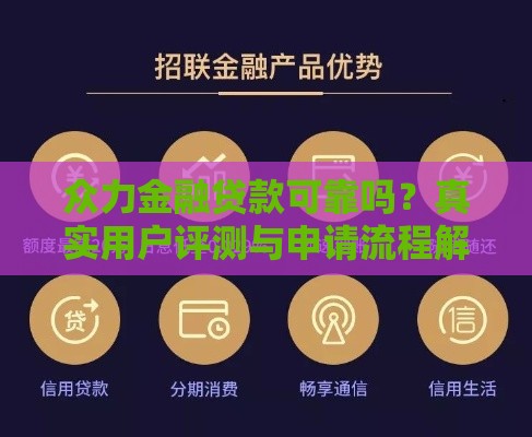 众力金融贷款可靠吗？真实用户评测与申请流程解析