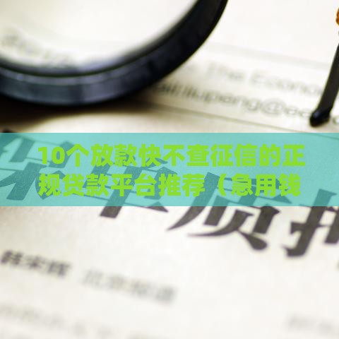10个放款快不查征信的正规贷款平台推荐（急用钱必看）