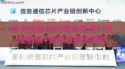 永州贷款公司哪家靠谱？正规机构+低息方案全解析