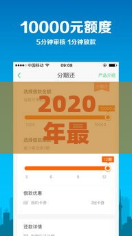 2020年最容易下款的网贷平台推荐：实测通过率高、审核快的正规口子